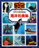 

法国趣味图解小百科：海洋的奥秘
