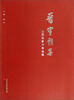 

山西名家作品选辑晋宝雅集
