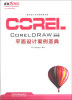 

CorelDRAW平面设计案例圣典（通用版）（附DVD-ROM光盘1张）