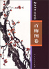 

何劲松禅意书画：百梅图卷