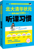 

状元学习法系列：北大清华状元都养成的100个听课习惯