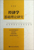 

经济学基础理论研究