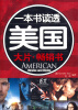 

一本书读透美国：大片·畅销书（英汉对照）