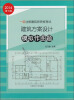 

2014年一级注册建筑师资格考试：建筑方案设计模拟作图题（第7版）