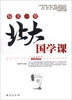 

每天一堂北大国学课