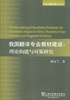 

外教社翻译研究丛书·我国翻译专业教材建设：理论构建与对策研究