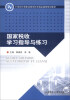 

国家税收学习指导与练习/21世纪中等职业教育特色精品课程规划教材