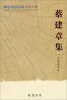 

广西社会科学专家文集：蔡建章集