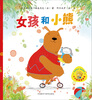 

小小聪明豆绘本女孩和小熊