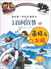 

我的第一本科学漫画书·儿童百问百答13：南极与北极