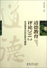

道德教育评论2012：生活德育论的反思与展望