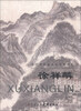 

当代中国画名家个案研究徐祥麟