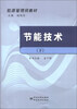 

能源管理师教材：节能技术（下）