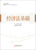 

“十二五”高职高专财经管理类规划教材：经济法基础