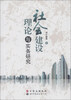 

社会建设理论与实务研究