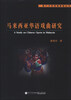 

厦门大学戏剧影视丛书马来西亚华语戏曲研究