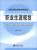 

职业岗位技能规划教材：职业生涯规划