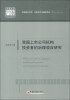 

中国经济文库·应用经济学精品系列2我国上市公司机构投资者的治理效应研究