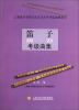 

上海音乐学院社会艺术水平考级曲集系列笛子考级曲集