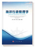 

海洋行政管理学