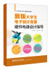 

大学生电子设计竞赛指导系列：新版大学生电子设计竞赛硬件电路设计指导