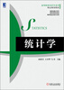 

高等院校经济学系列·精品规划教材统计学