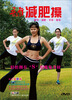 

五行健康操减肥操DVD