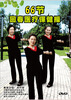 

回春医疗保健操66节（DVD）