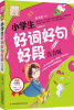 

别怕作文：小学生好词好句好段（一至三年级适用 彩图注音版）