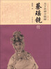 

中国京昆艺术家传记丛书·月下花神言极丽：蔡瑶铣传