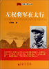 

“红色三晋”丛书左权将军在太行
