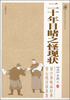 

中国古典小说普及文库：二十年目睹之怪现状
