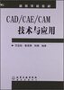 

CAD/CAE/CAM技术与应用/高等学校教材