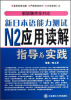 

新日本语能力测试N2应用读解指导与实践