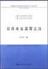 

中国政法大学法和经济学研究中心系列丛书：论养老金监管立法