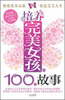 

好故事成就更好的自己培养完美女孩的100个故事