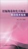 

妊娠梅毒和先天梅毒防治技术指南