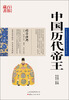 

中国古典名著百部藏书：中国历代帝王（珍藏版）