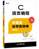 

C语言编程零基础初学者指南第3版