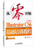 

从零开始：Illustrator CS6中文版基础培训教程