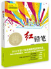 

红铅笔