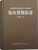

包山楚简综述