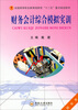 

财务会计综合模拟实训/财经类全国高等职业教育创新型“十二五”重点规划教材