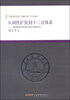 

从调性扩张到十二音体系勋伯格和声思维与技法发展研究