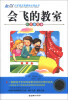 

会飞的教室（注音彩绘本）/小学语文新课标必读丛书