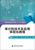 

单片机技术及应用项目化教程（高职）