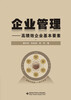 

企业管理：高绩效企业基本要素