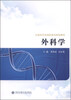 

外科学/全国医药类高职高专规划教材