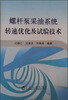 

螺杆泵采油系统转速优化及试验技术