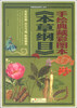 

手绘典藏彩图本《本草纲目》